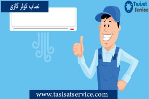 نصاب کولر گازی و اسپلیت در تهران