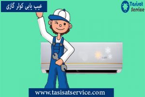 جابجایی کولر گازی اسپیلت