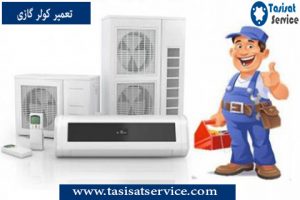 تعمیر کولر گازی اسپلیت در تعمیرگاه مجاز کولر