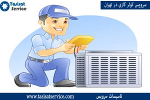 سرویس کولر گازی اسپلیت در محل و تمام مناطق تهران