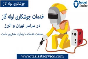 جوشکاری لوله گاز خانگی و ساختمان