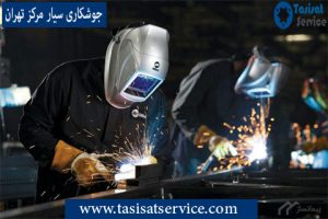 جوشکاری سیار مرکز تهران و آهنگری مرکز تهران