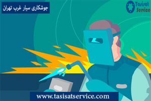 جوشکاری سیار غرب تهران | آهنگری غرب تهران