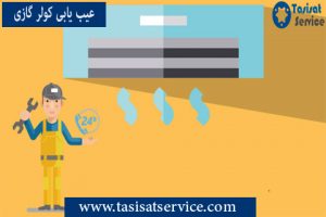 عیب یابی کولر گازی اسپیلت