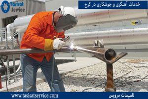 جوشکاری سیار کرج