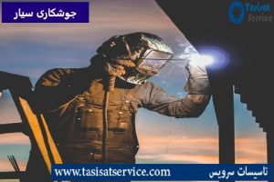 آهنگری و جوشکاری سیار تهرانپارس
