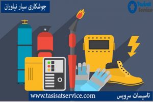 جوشکاری سیار نیاوران