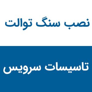 نصب سنگ توالت